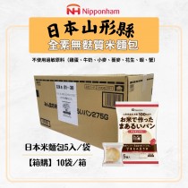 NＨ 日本進口 無麩質 冷凍【箱購】米麵包 5入/袋X10袋/箱(冷凍商品請另外下單)