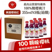 天然 果汁 100% 純果汁【箱購】美國櫻桃紅蒙特羅西酸櫻桃汁355mlX9瓶