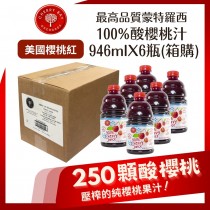 天然 果汁 100% 純果汁【箱購】美國櫻桃紅蒙特羅西酸櫻桃汁946mlX6瓶